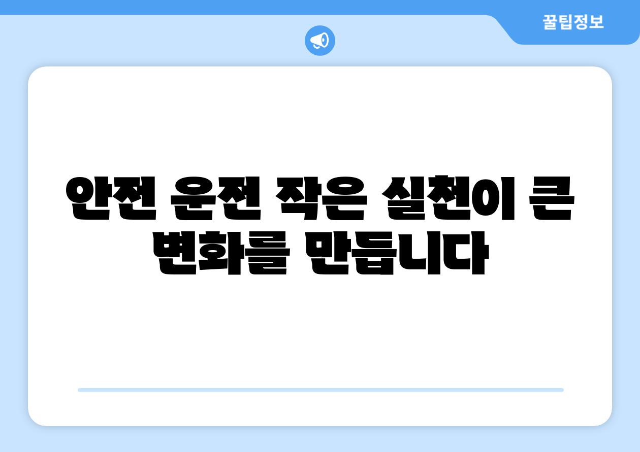 안전 운전 작은 실천이 큰 변화를 만듭니다