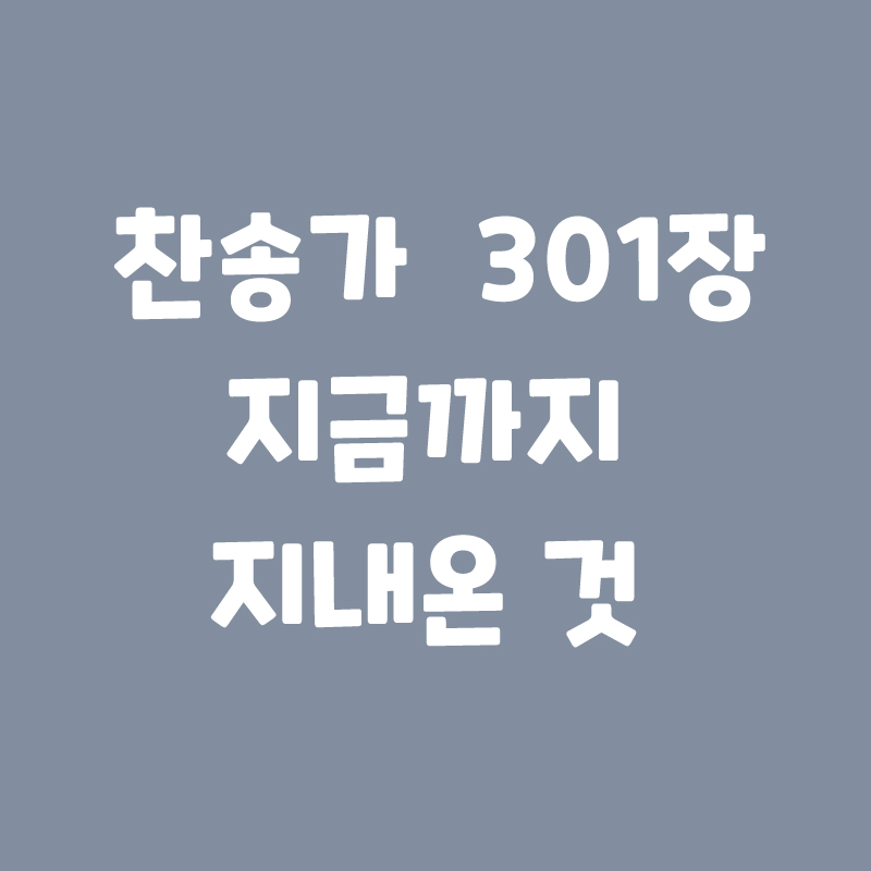  찬송가301장 지금까지 지내온것