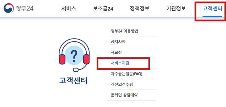정부24-고객센터서비스지원