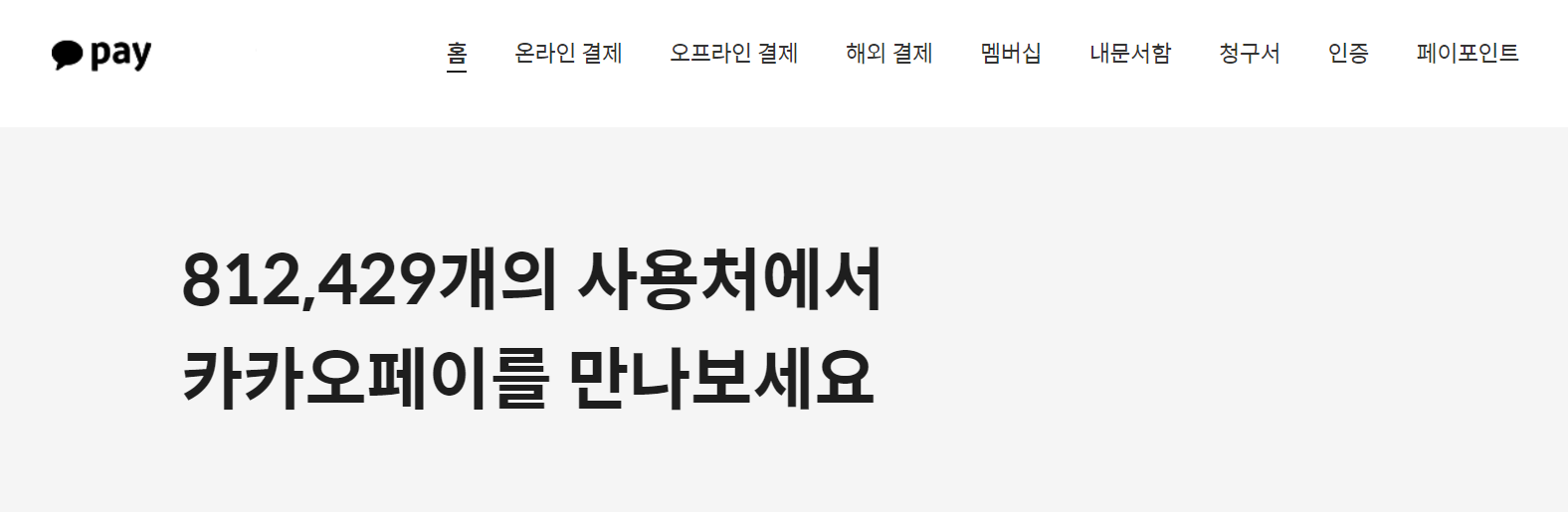 카카오페이에서 안내되는 사용처 안내