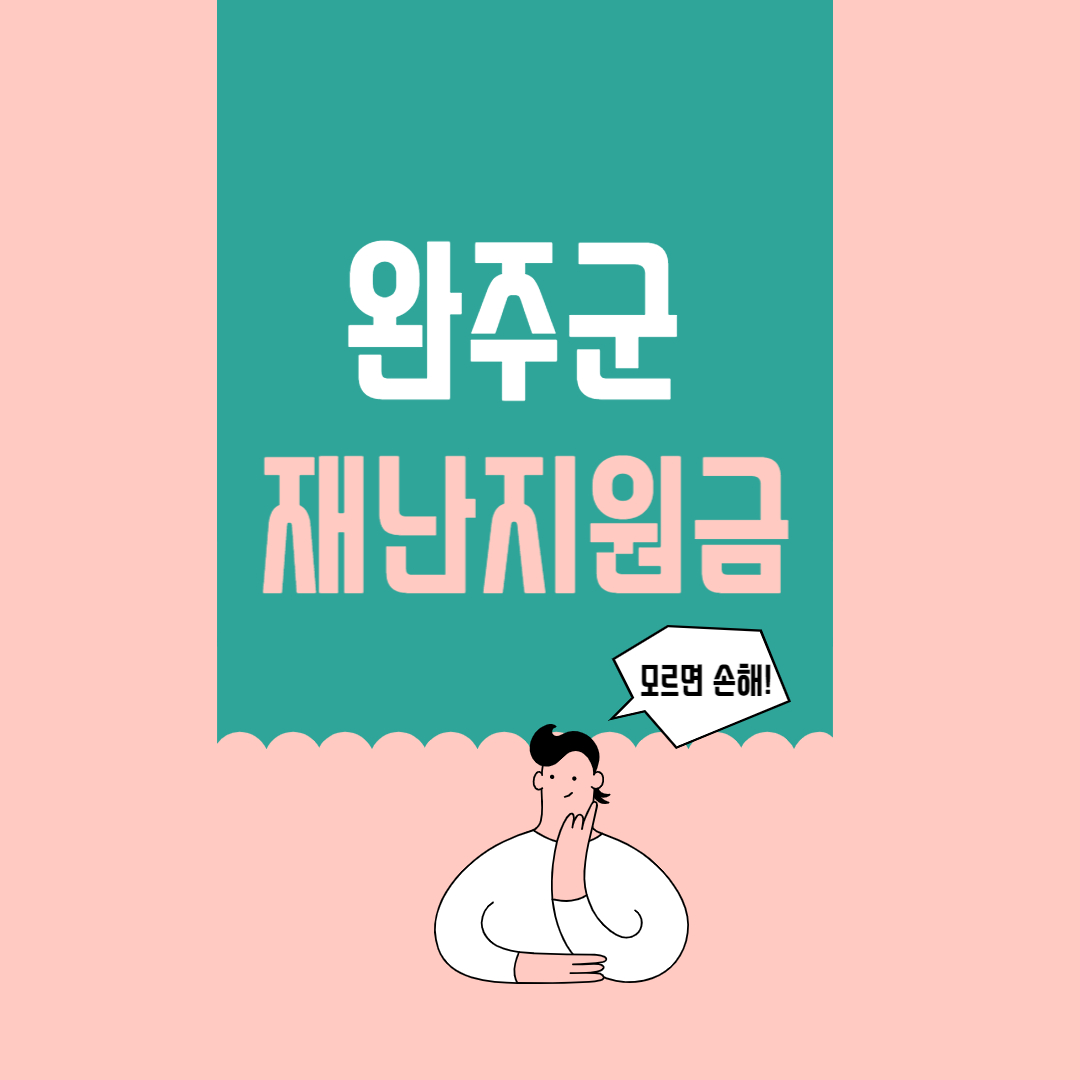  완주군 재난지원금 30만원 신청방법 및 지급시기