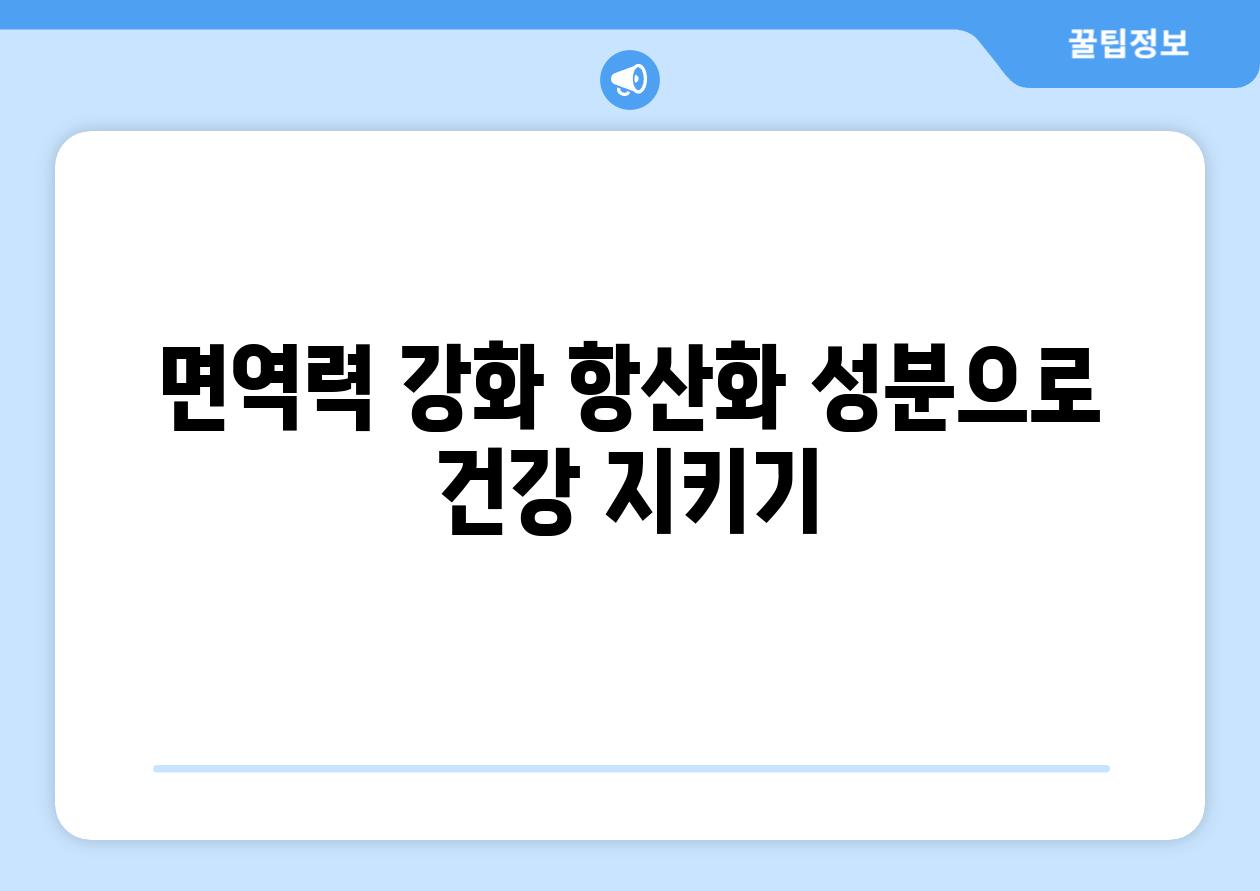 면역력 강화 항산화 성분으로 건강 지키기