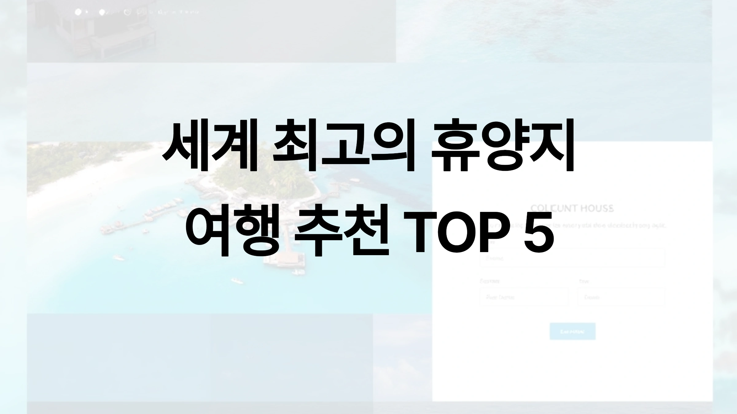 🏝️ 최고의 휴양지 여행 추천 TOP 5