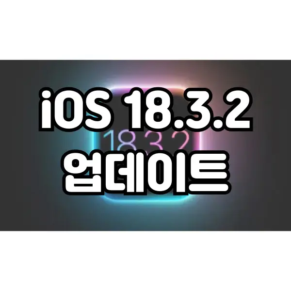 iOS 18.3.2 업데이트