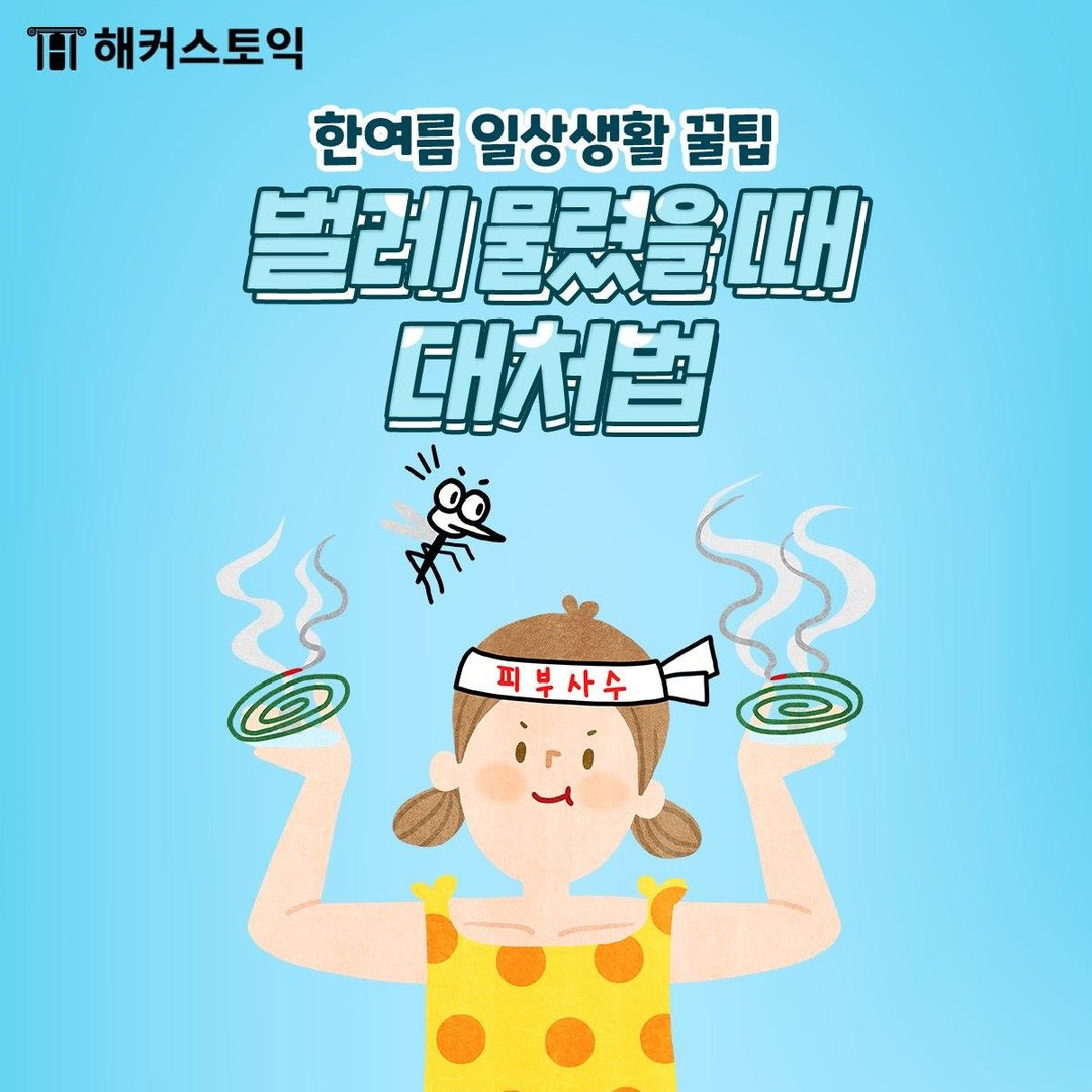  벌레 물렸을 때 대처법!