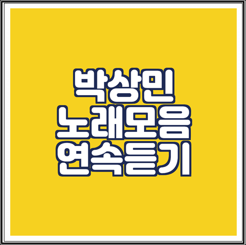  박상민 노래모음 연속듣기