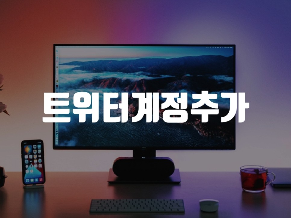 여러 Twitter 계정을 추가하는 방법 3