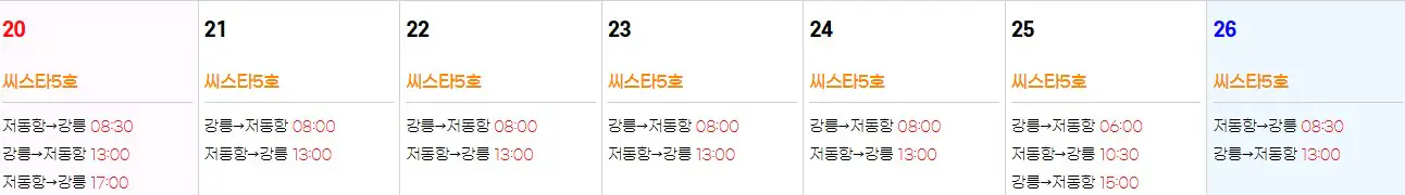 강릉 울릉도 배편시간표