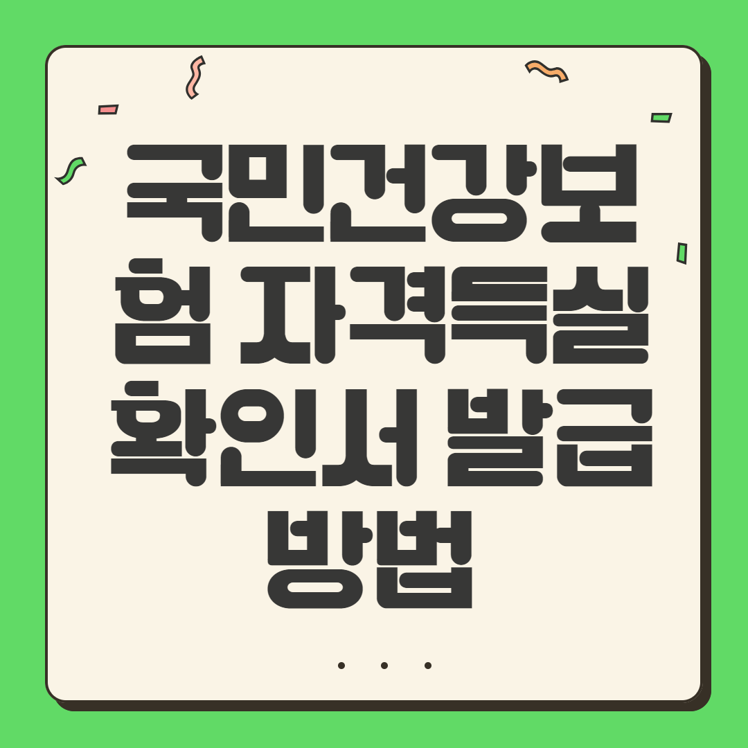 국민건강보험 자격득실확인서 5분 발급 방법