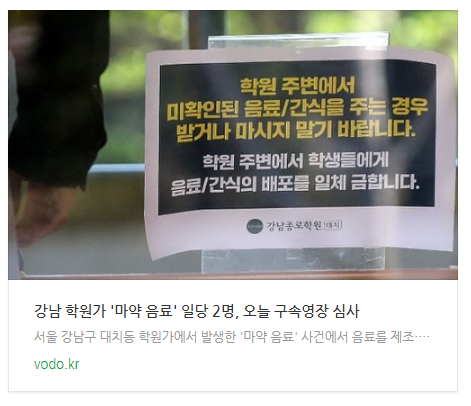  [오후뉴스] 강남 학원가 '마약 음료' 일당 2명, 오늘 구속영장 심사