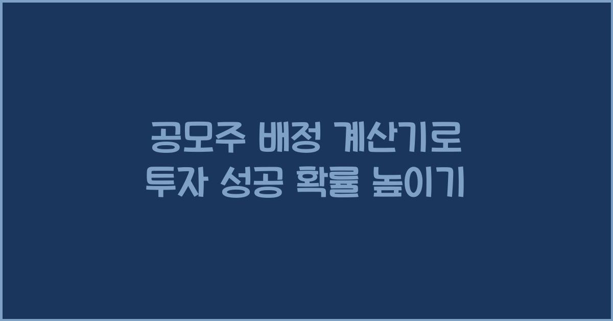 공모주 배정 계산기