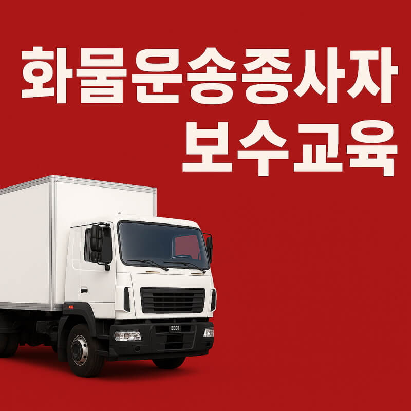 화물운송종사자 보수교육 관련 사진