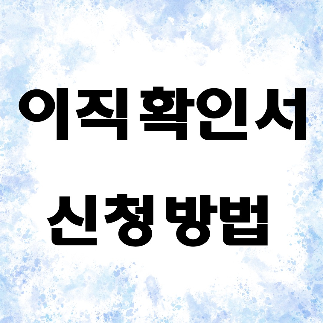 이직확인서 발급방법
