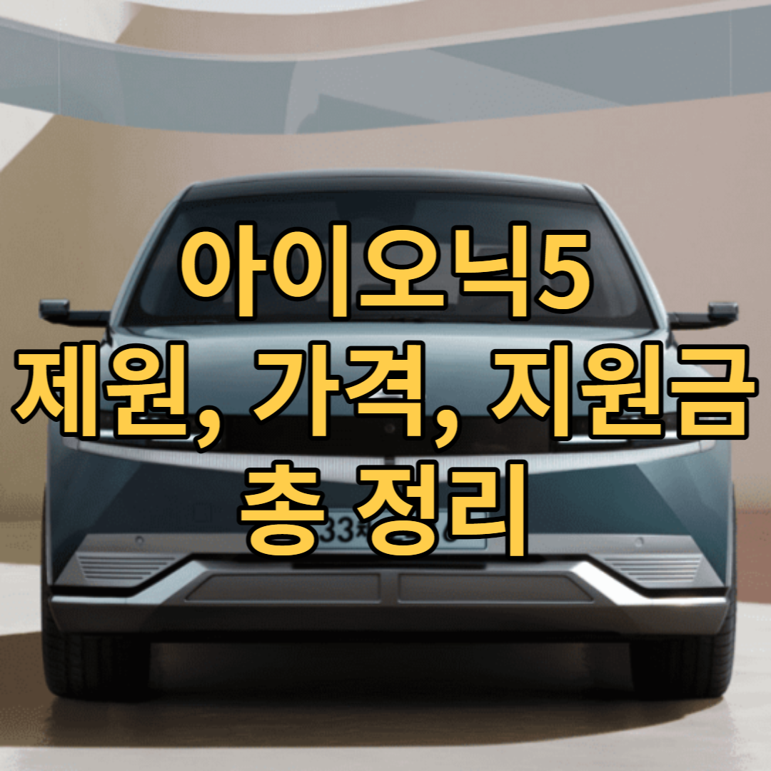  전기차로 차박 어떠세요? 2023 아이오닉5 제원과 가격, 지원금까지 모두 알려드립니다.
