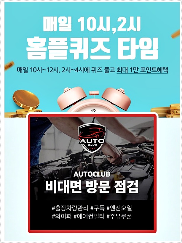  오토클럽 마이홈플러스 퀴즈 정답