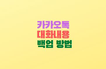  카카오톡 대화내용 백업 방법 톡서랍 사용해 보기