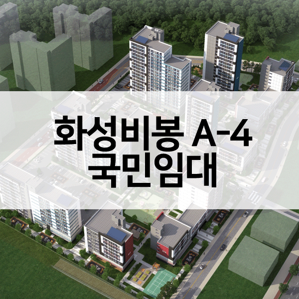 화성비봉A-4블록국민임대-1