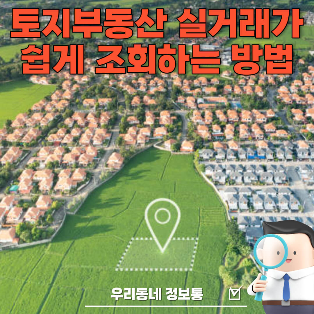  토지 부동산 실거래가, 매물, 경매 쉽게 확인하고 조회하는 방법