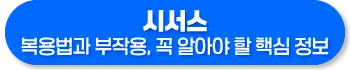 시서스 복용법, 부작용