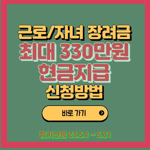  근로 자녀 장려금 신청방법 지원금액 최대 330만원 현금지급