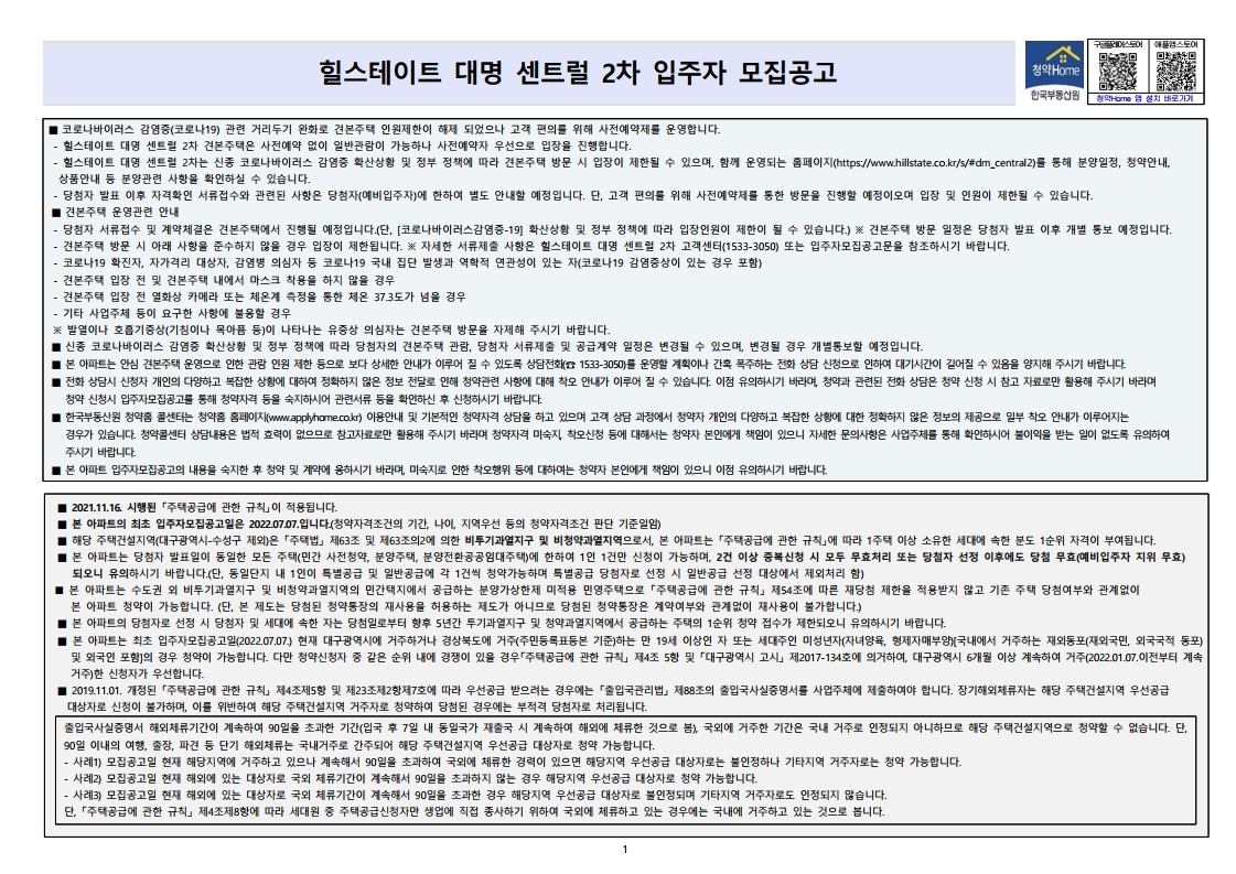 힐스테이트 대명 센트럴 2차 입주자 모집 공고문