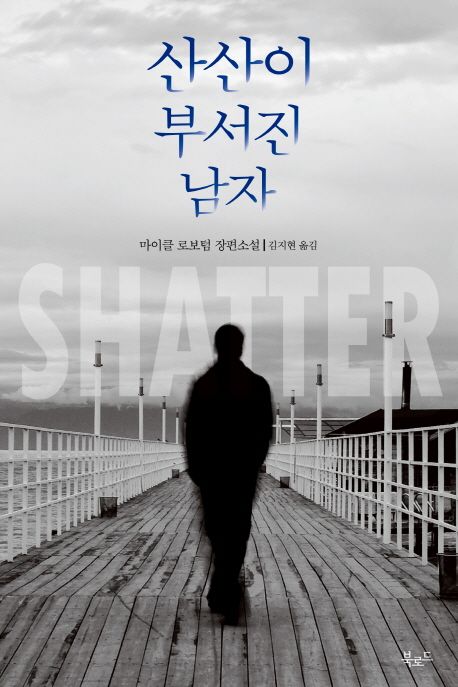  [북로드] 산산이 부서진 남자(Shatter) - 마이클 로보텀(Michael Robotham)조 올로클린 시리즈