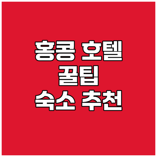 홍콩 호텔 예약 전 필독 가성비 숙소