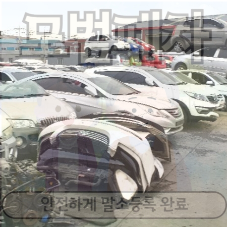 군포산본폐차장