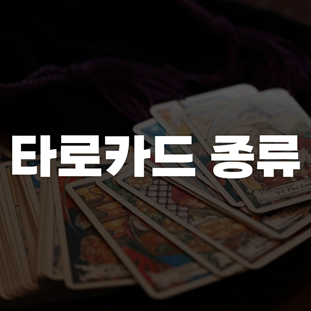 타로카드 종류