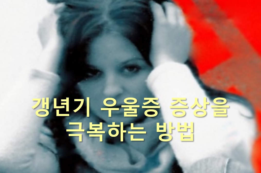  갱년기 우울증 증상을 극복하는 방법들과 음악감상?