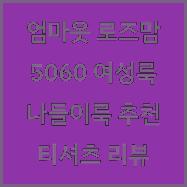 엄마옷 로즈맘 티셔츠 리뷰 5060 