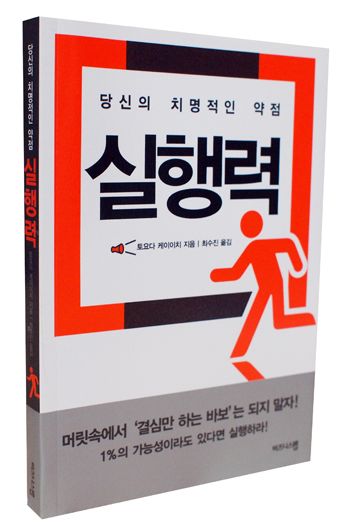  실행력_토요다 케이이치(심리학, 동기부여)
