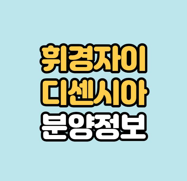  [서울분양] 휘경자이 디센시아 청약 총정리｜휘경3재정비촉진구역