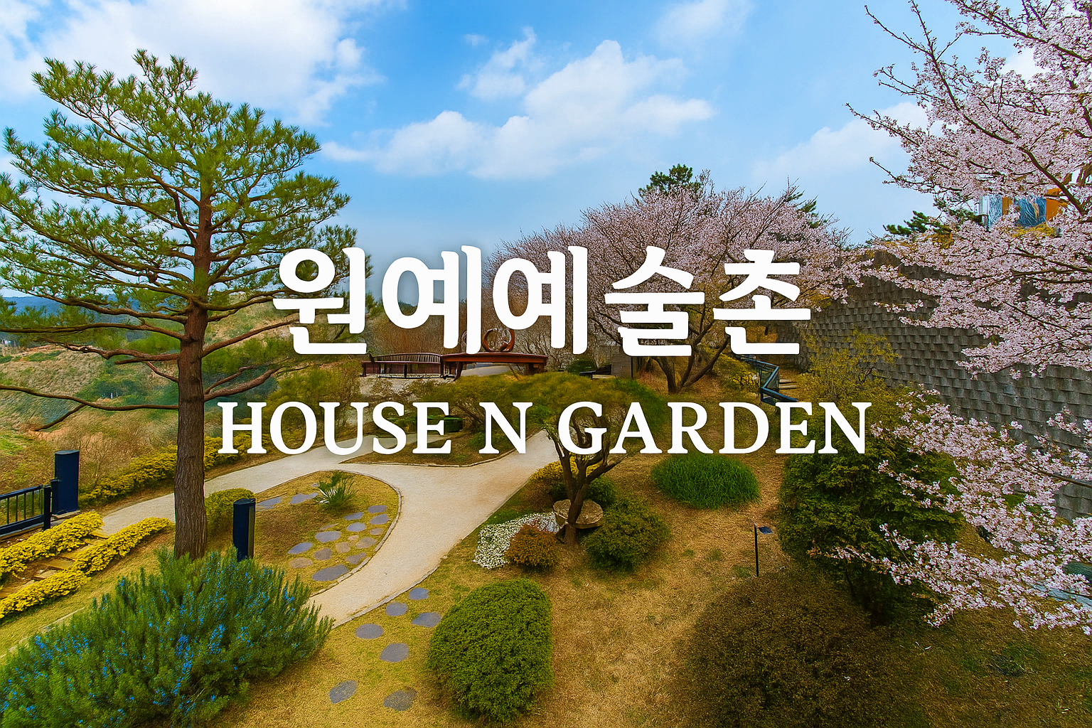 [남해 여행지]원예예술촌 HOUSE N GARDEN – 꿈이 현실이 된 정원 마을