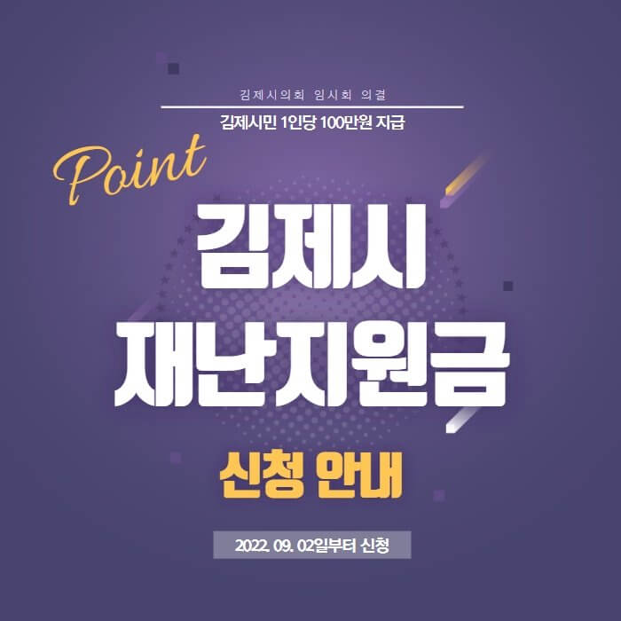  김제시 재난지원금 100만원 신청, 일상회복지원금 안내