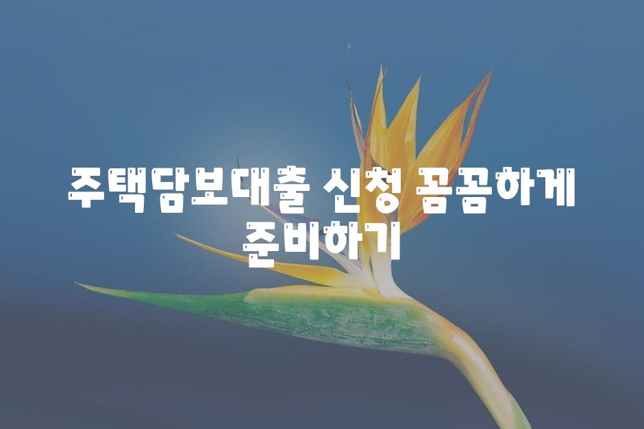 주택담보대출 신청 꼼꼼하게 준비하기