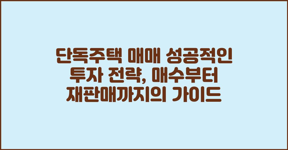 단독주택 매매, 성공적인 투자 전략