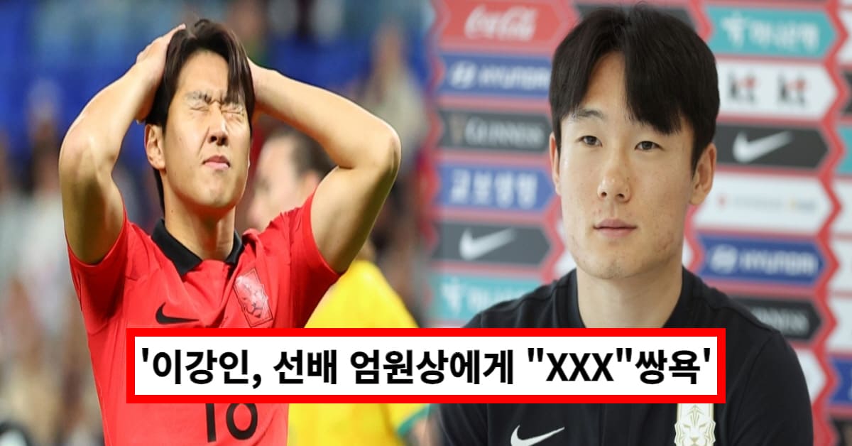  이강인 인성 논란, 과거 대표팀 선배에 "XXXX" 쌍욕 재조명 (+탁구, 손흥민 언팔)
