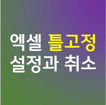  엑셀 틀고정 설정 해제 방법 - 3초컷 가능