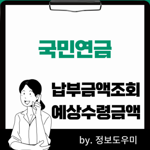 국민연금납부금액예상수령액조회