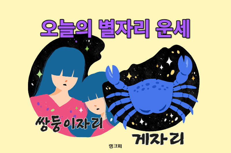 2023년 12월 29일 별자리운세-쌍둥이자리 게자리운세 보기