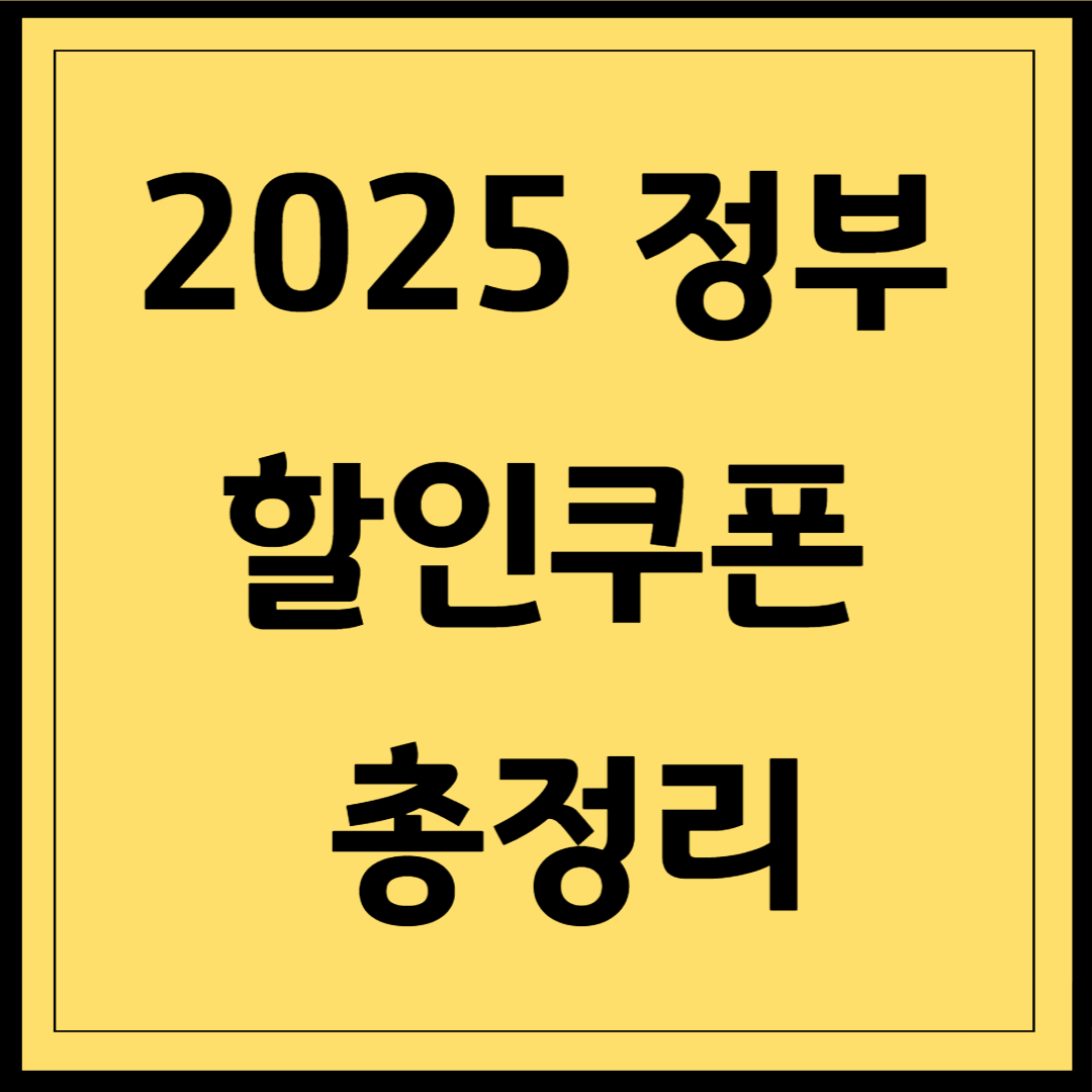 2025 정부 할인쿠폰 총정리!