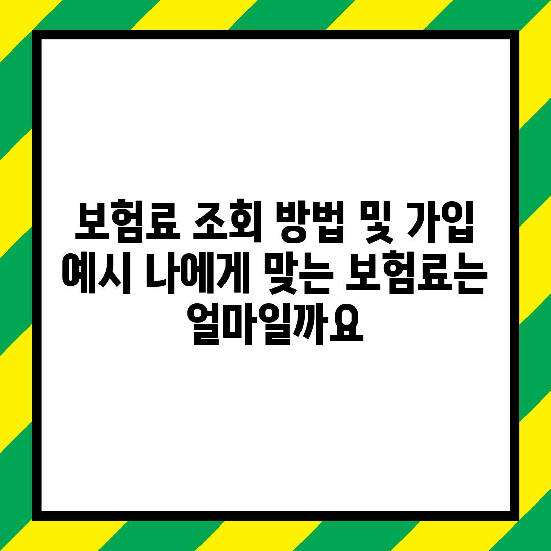 보험료 조회 방법 및 가입 예시: 나에게 맞는 보험료는 얼마일까요?