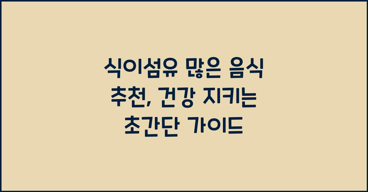 식이섬유 많은 음식 추천
