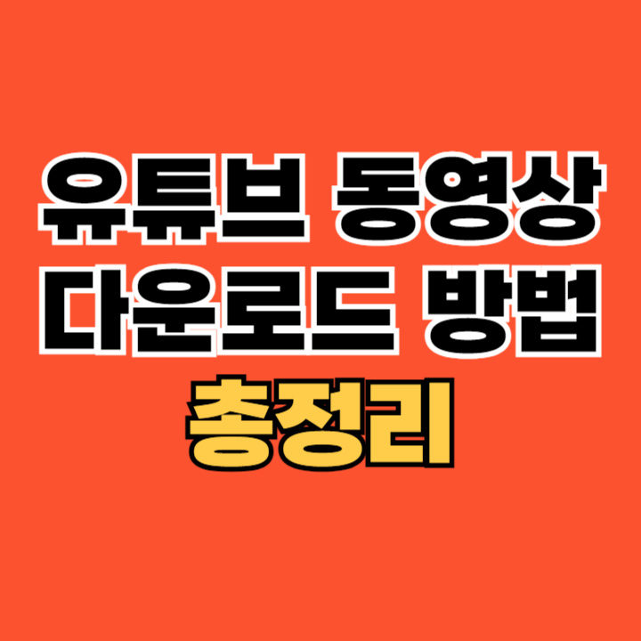 크롬-유튜브-동영상-다운로드-하는-방법