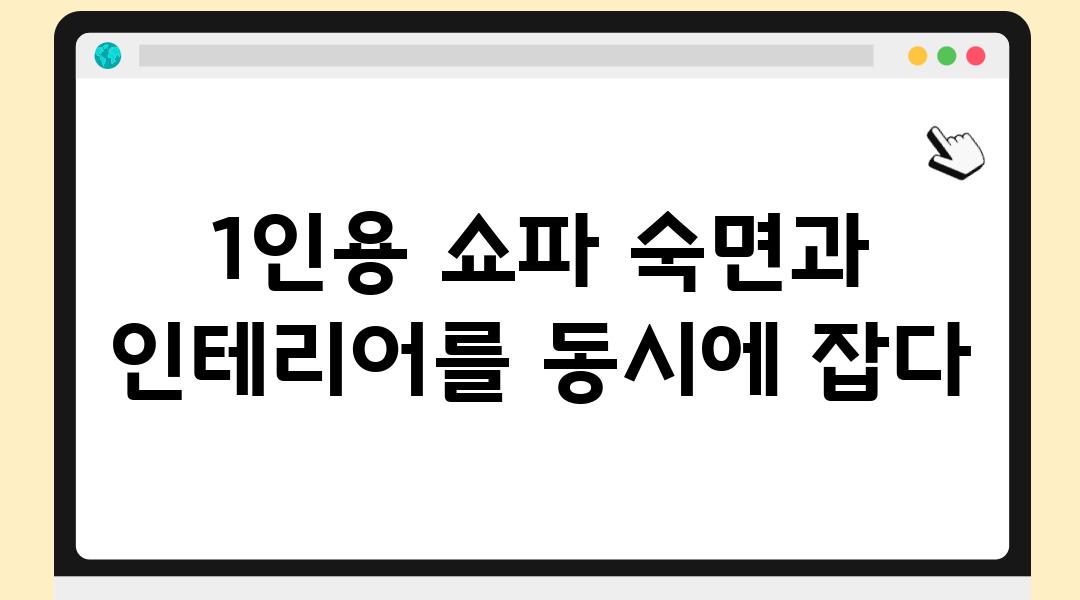 1인용 쇼파 숙면과 인테리어를 동시에 잡다