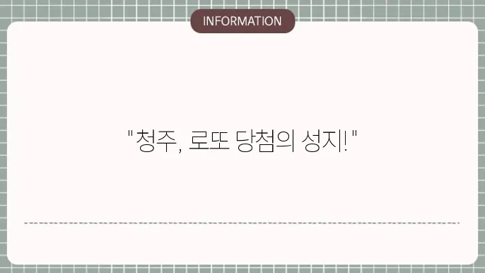 청주 로또명당