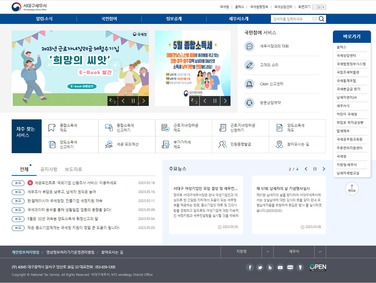 서대구세무서-홈페이지-화면