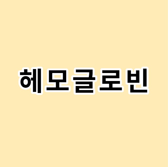 헤모글로빈