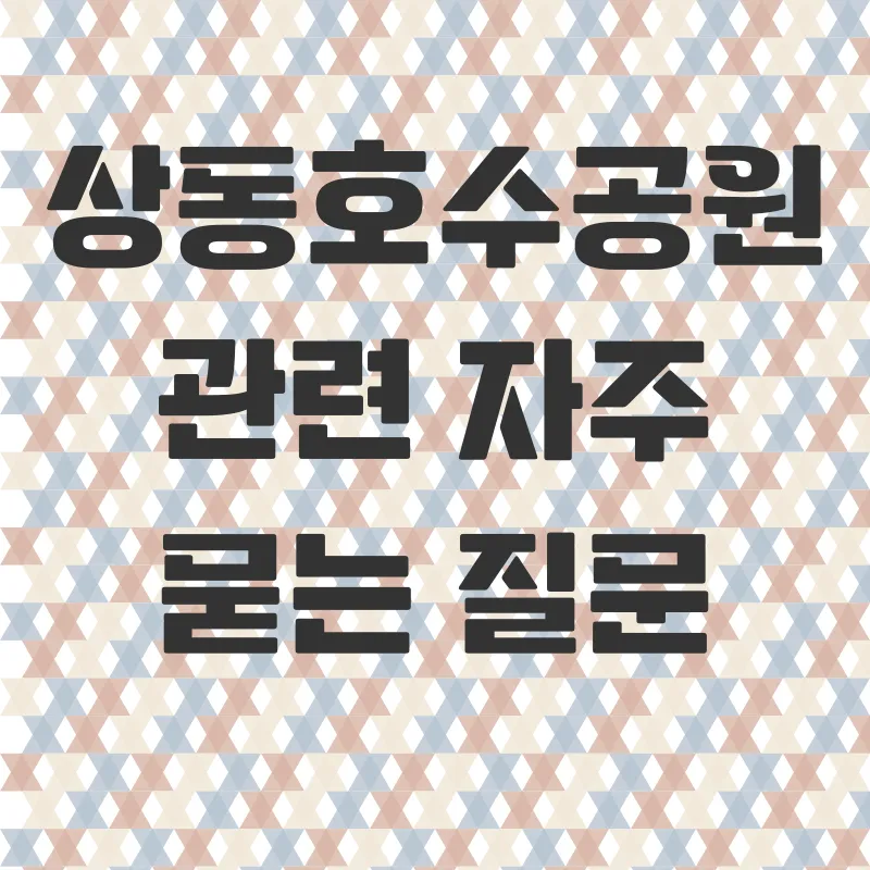 부천상동호수공원가을여행_4